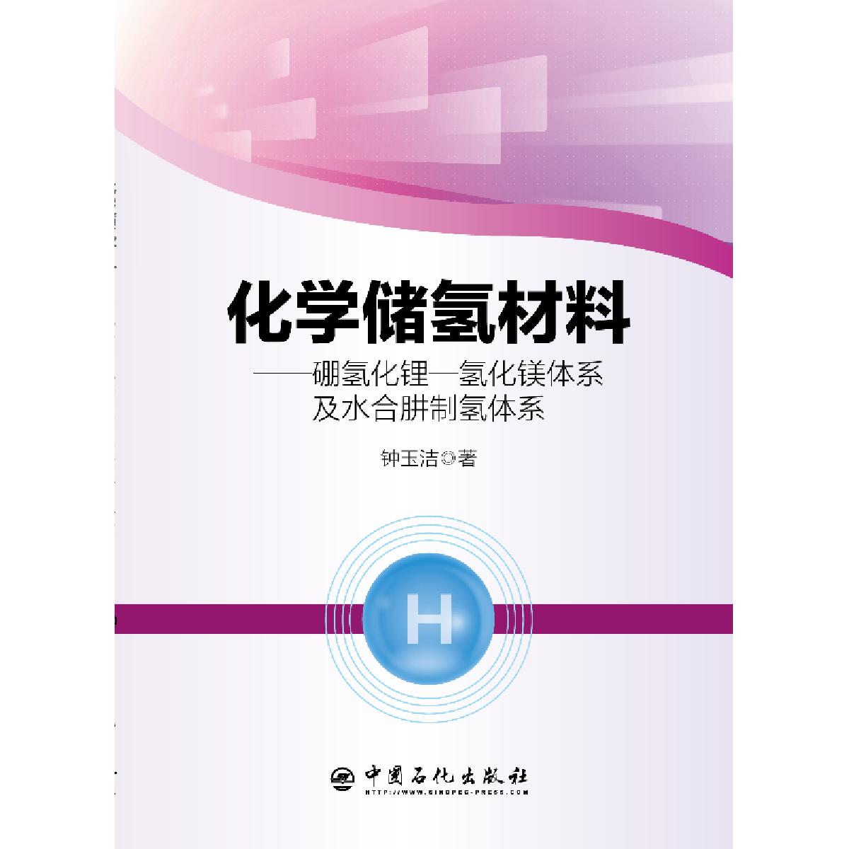 化学储氢材料 硼氢化锂 氢化镁体系及水合肼制氢体系 中国石化出版社网上书城